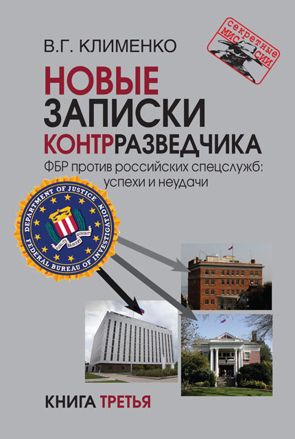 Новые записки контрразведчика. ФБР против российских спецслужб: успехи и неудачи. Книга третья