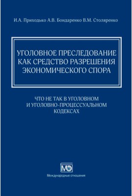 Уголовное преследование как средство разрешения экономического спора: что не так в Уголовном и Уголовно-процессуальном кодексах 