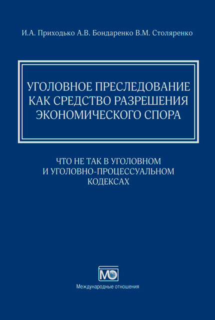 Уголовное преследование как средство разрешения экономического спора: что не так в Уголовном и Уголовно-процессуальном кодексах 