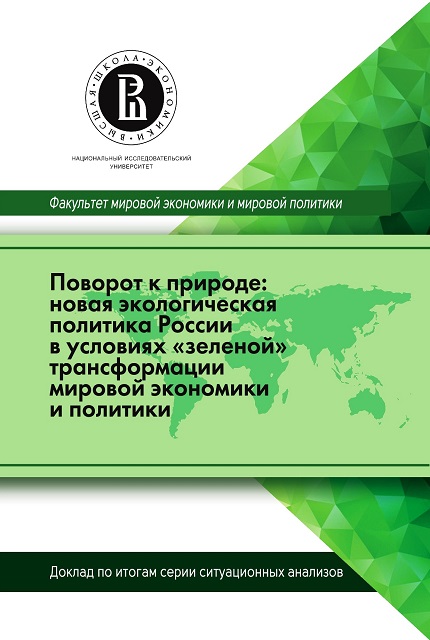 Поворот к природе: новая экологическая политика России в условиях  “зеленой” трансформации мировой экономики и политики