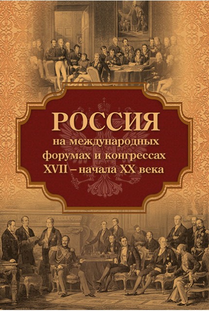 Россия на международных форумах и конгрессах XVII – начала XX века / А.В. Виноградов и др.