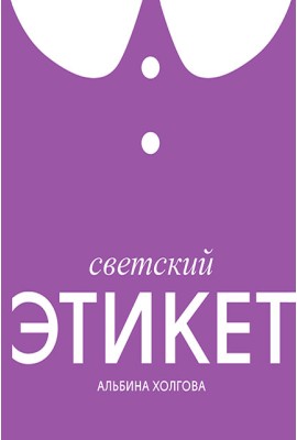 Светский этикет