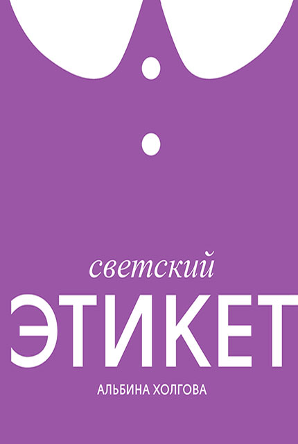 Светский этикет