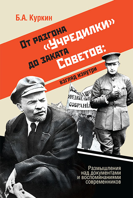 От разгона «Учредилки» до заката Советов: взгляд изнутри: размышления над документами и воспоминаниями современников 