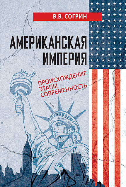 Американская империя. Происхождение. Этапы. Современность