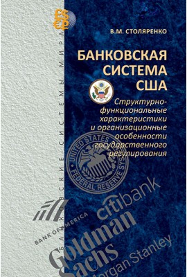 Банковская система США: структурно-функциональные характеристики и организационные особенности государственного регулирования