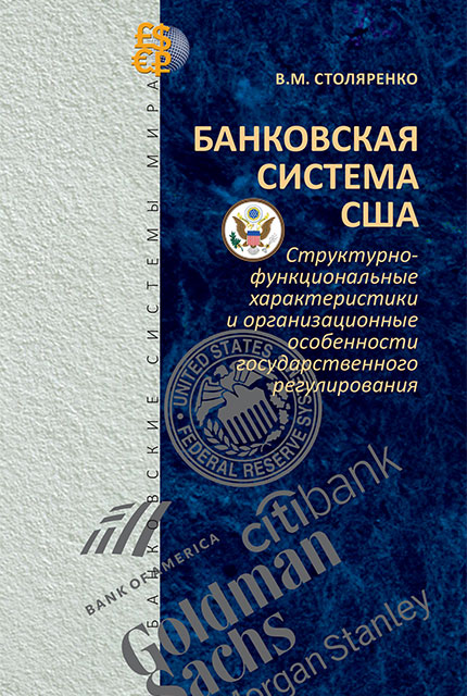 Банковская система США: структурно-функциональные характеристики и организационные особенности государственного регулирования