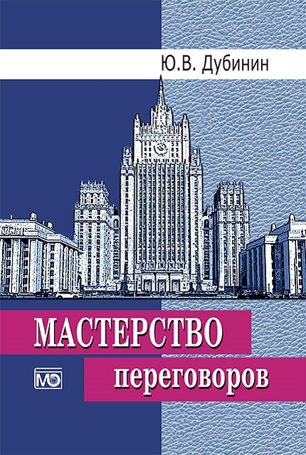 Мастерство переговоров : учебник – 6-е изд., испр.