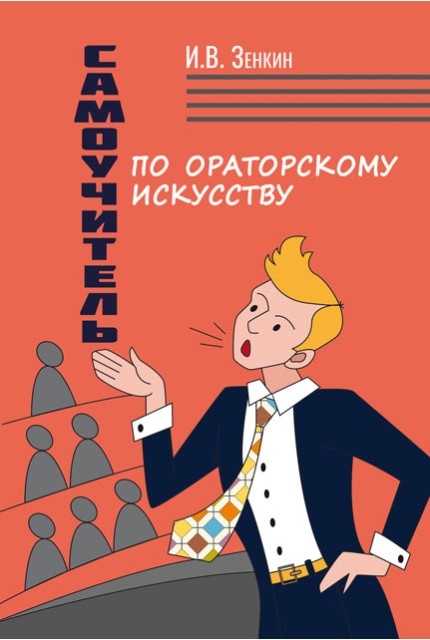 Самоучитель по ораторскому искусству 