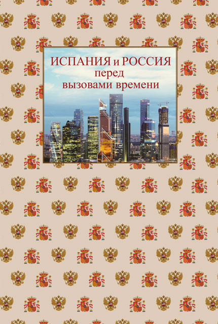 Испания и Россия перед вызовами времени 