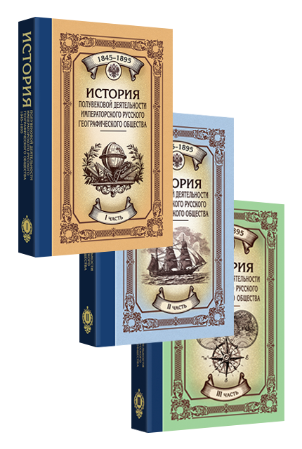 История полувековой деятельности Императорского Русского Географического Общества 1845–1895: в 3 ч.