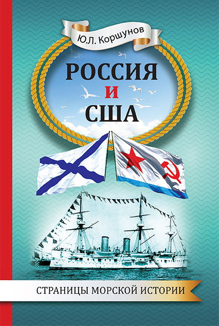 Россия и США. Страницы морской истории