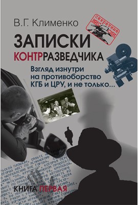 Записки контрразведчика. Взгляд изнутри на противоборство КГБ и ЦРУ, и не только... Книга первая