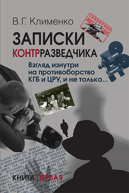 Записки контрразведчика. Взгляд изнутри на противоборство КГБ и ЦРУ, и не только... Книга первая