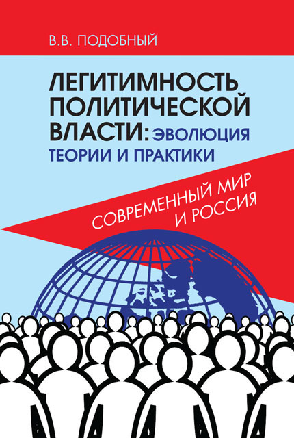 Легитимность политической власти: эволюция теории и практики. Современный мир и Россия