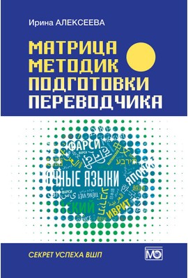 Матрица методик подготовки переводчика. Секрет успеха ВШП 