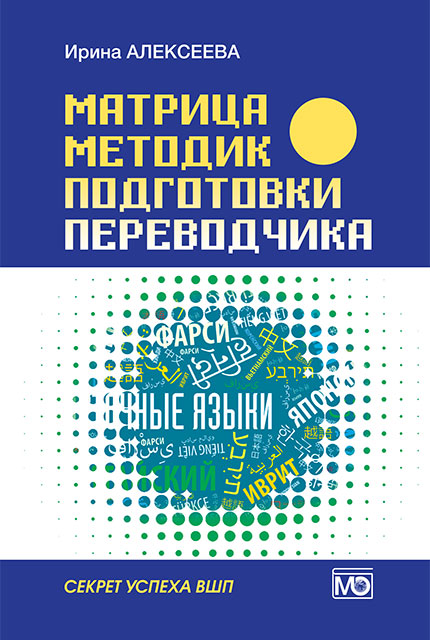 Матрица методик подготовки переводчика. Секрет успеха ВШП 