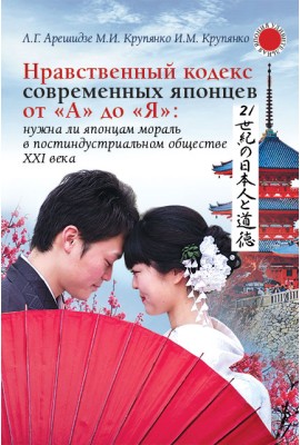 Нравственный кодекс современных японцев от «А» до «Я»: нужна ли японцам мораль в постиндустриальном обществе ХХI века 