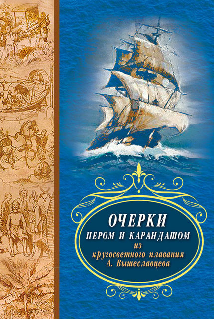 Очерки пером и карандашом из кругосветного путешествия А. Вышеславцева. 