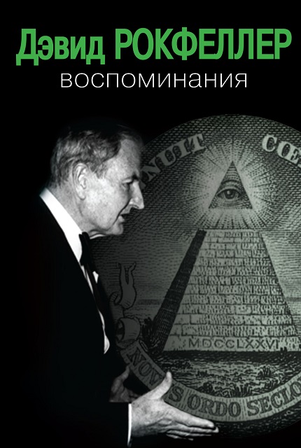 Рокфеллер Дэвид. Воспоминания