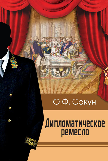 Дипломатическое ремесло