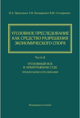 Уголовное преследование как средство разрешения экономического спора. Часть II. Уголовный иск в арбитражном суде : предпосылки и реализация