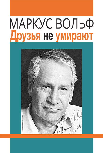 Друзья не умирают 2-е изд.