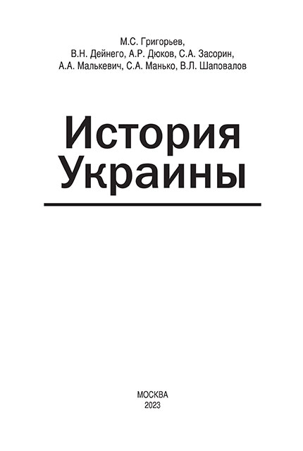 История Украины : монография. — 2-е изд., доп.