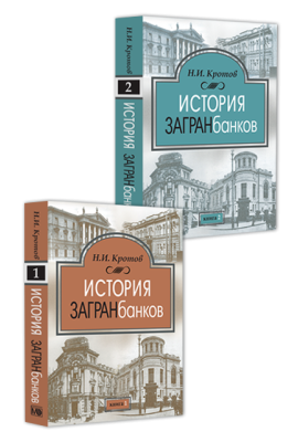 История загранбанков: в 2 книгах