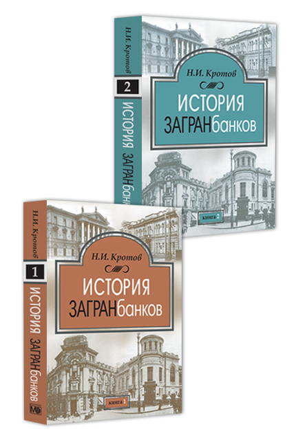 История загранбанков: в 2 книгах