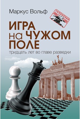 Игра на чужом поле. 30 лет во главе разведки 2-е изд. 