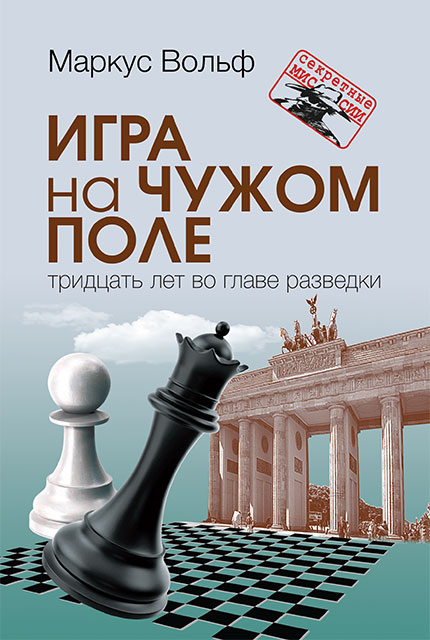 Игра на чужом поле. 30 лет во главе разведки 2-е изд. 