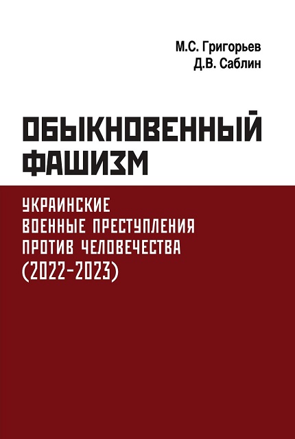 Обыкновенный фашизм. Украинские военные преступления против человечества. (2022–2023).