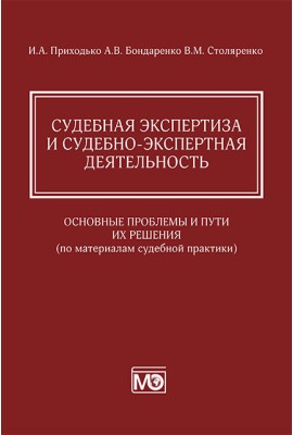 Судебная экспертиза и судебно-экспертная деятельность: основные проблемы и пути их решения (по материалам судебной практики)
