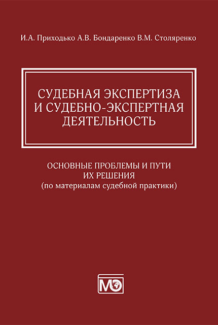 Судебная экспертиза и судебно-экспертная деятельность: основные проблемы и пути их решения (по материалам судебной практики)