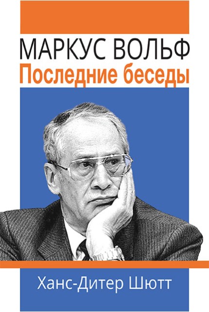 Маркус Вольф. Последние беседы – 2-е изд.