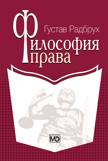 Философия права / пер. с нем. Ю. М. Юмашева.