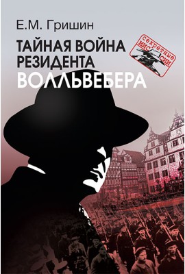 Тайная война резидента Волльвебера 