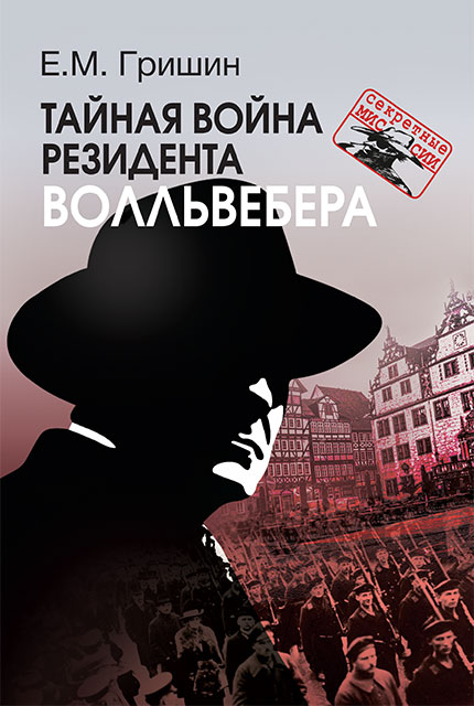 Тайная война резидента Волльвебера 