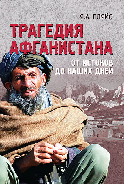 Трагедия Афганистана. От истоков до наших дней 