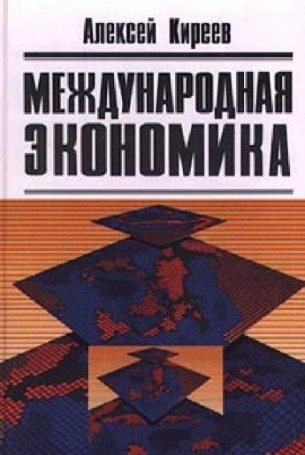 Международная экономика. В 2-х ч.— Ч. 2. Международная макроэкономика: открытая экономика и макроэкономическое программирование. Учебное пособие для вузов.