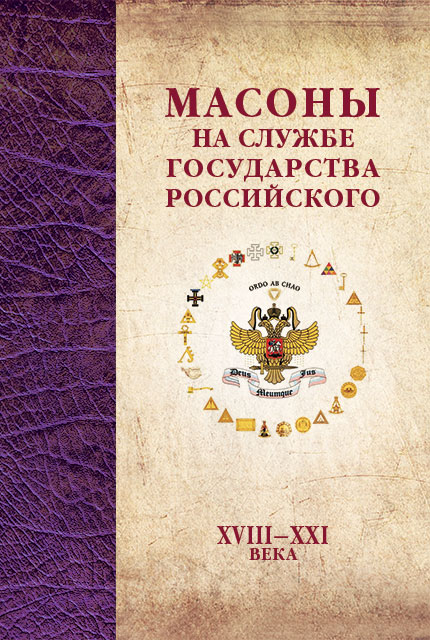 Masons at the service of the Russian State. XVIII–XXI c. 