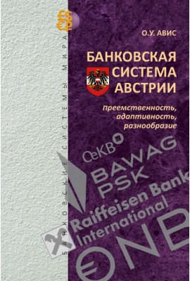 Банковская система Австрии : преемственность, адаптивность, разнообразие