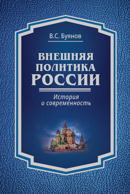 Внешняя политика России : история и современность 
