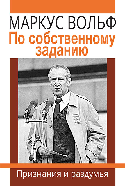 По собственному заданию. Признания и раздумья 