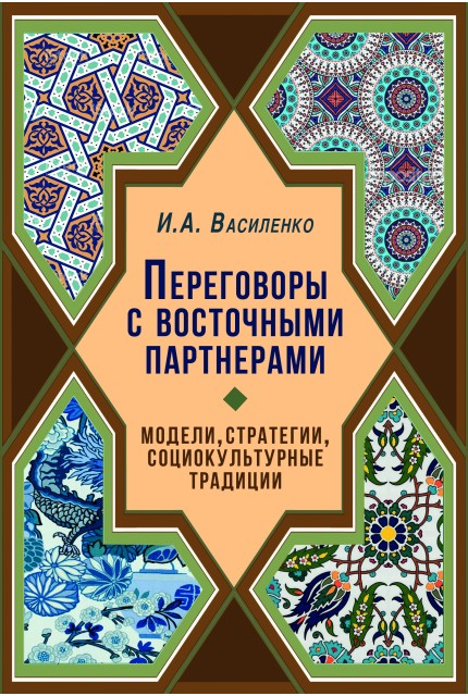 Переговоры c восточными партнерами: модели, стратегии, социокультурные традиции. – 2-е изд., доп.