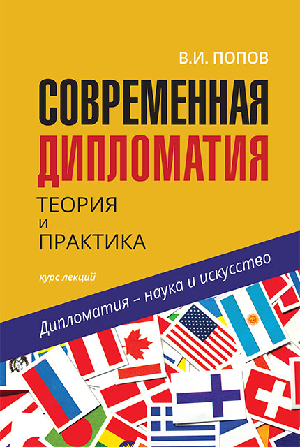 Современная дипломатия: теория и практика. Дипломатия – наука и искусство: курс лекций