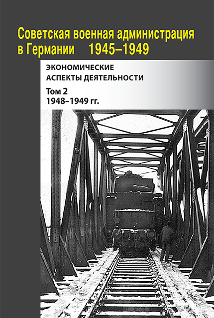Советская военная администрация в Германии, 1945–1949 гг. : Экономические аспекты деятельности : сборник документов : в 2 т. / отв. ред. Р.Ю. Болдырев ; отв. сост. И.А. Зюзина, О.В. Лавинская при участии В. Кнолля. Том 2. 1948–1949 гг. 