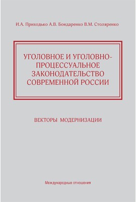 Уголовное и уголовно-процессуальное законодательство современной России. Векторы модернизации