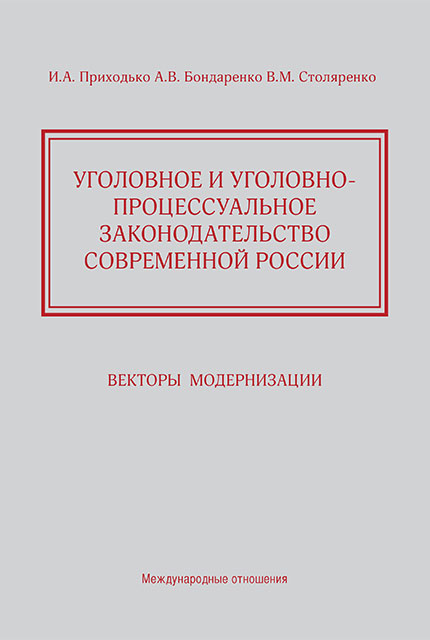 Уголовное и уголовно-процессуальное законодательство современной России. Векторы модернизации